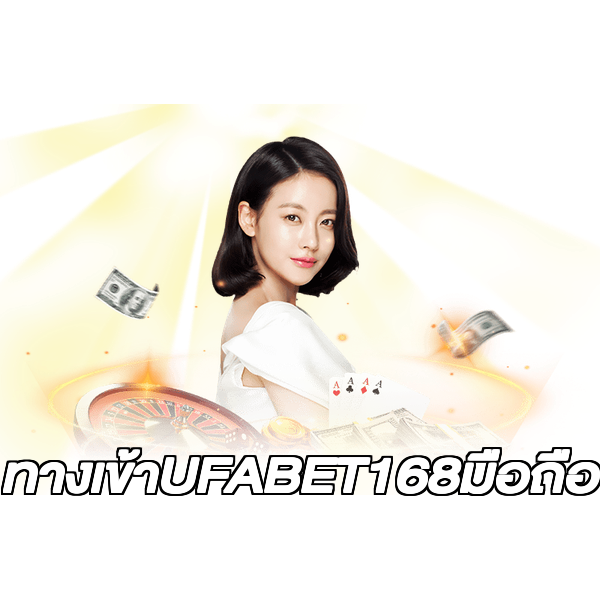 ทางเข้าUFABET168มือถือ