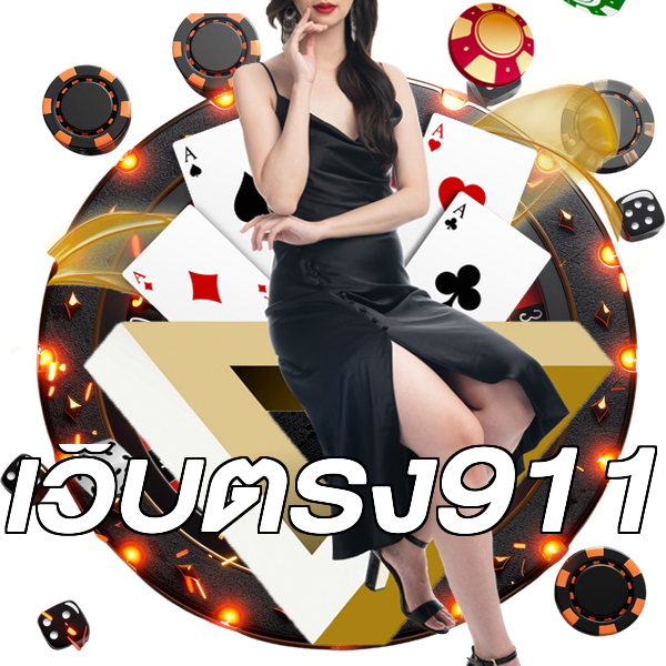 เว็บตรง911
