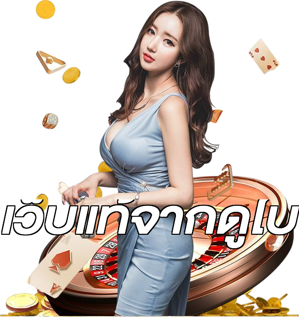 เว็บแท้จากดูไบ