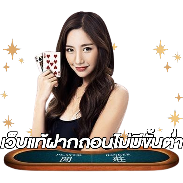 เว็บแท้ฝากถอนไม่มีขั้นต่ํา