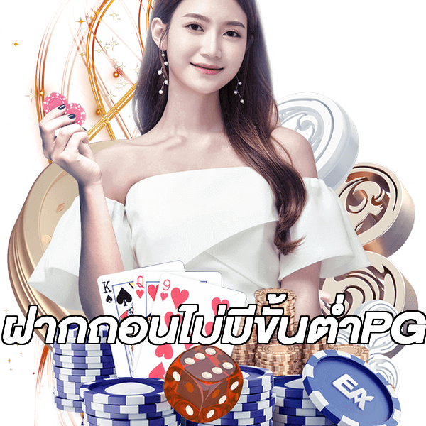 ฝากถอนไม่มีขั้นต่ําPG