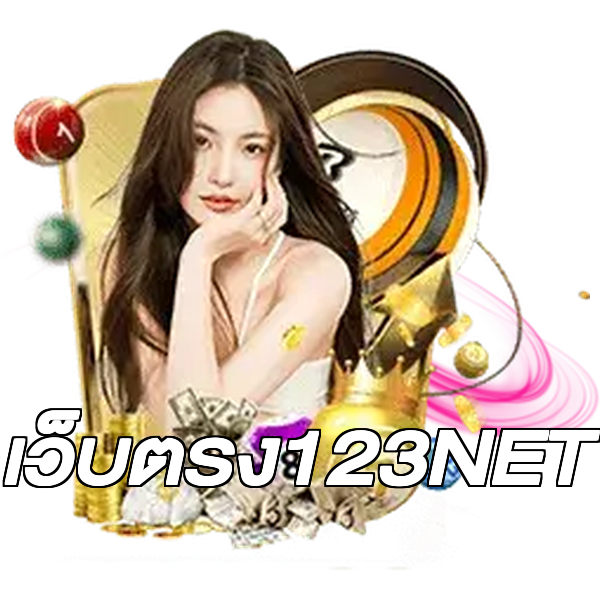 เว็บตรง123NET