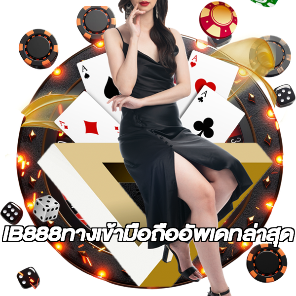 IB888ทางเข้ามือถืออัพเดทล่าสุด