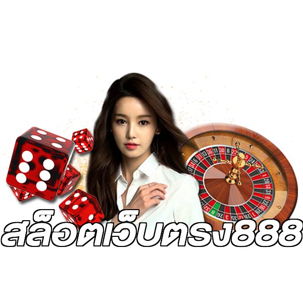 สล็อตเว็บตรง888