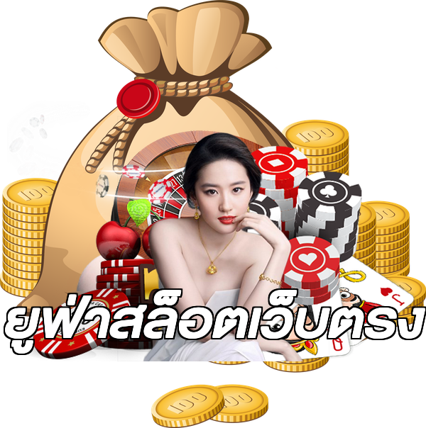 ยูฟ่าสล็อตเว็บตรง