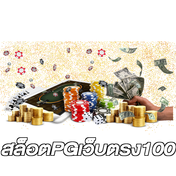 สล็อตPGเว็บตรง100