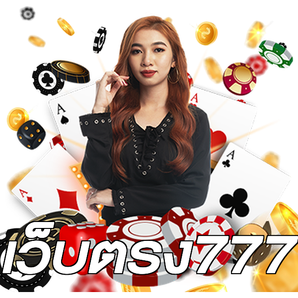 เว็บตรง777