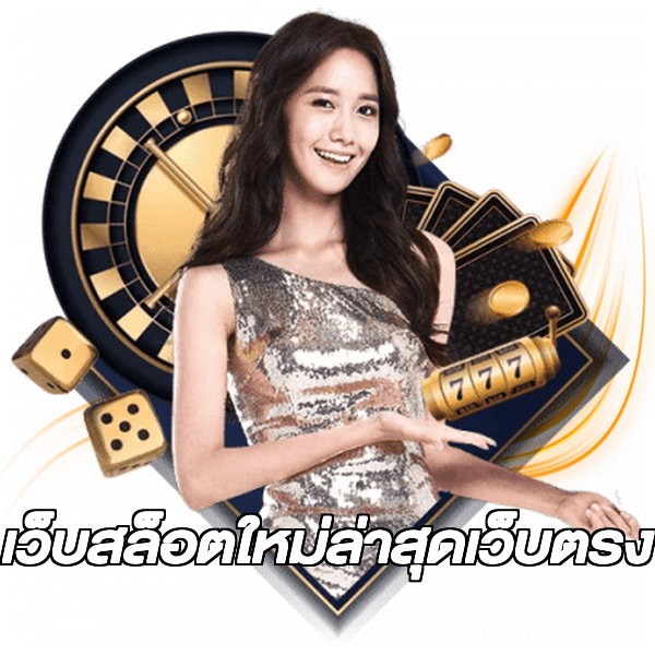 เว็บสล็อตใหม่ล่าสุดเว็บตรง