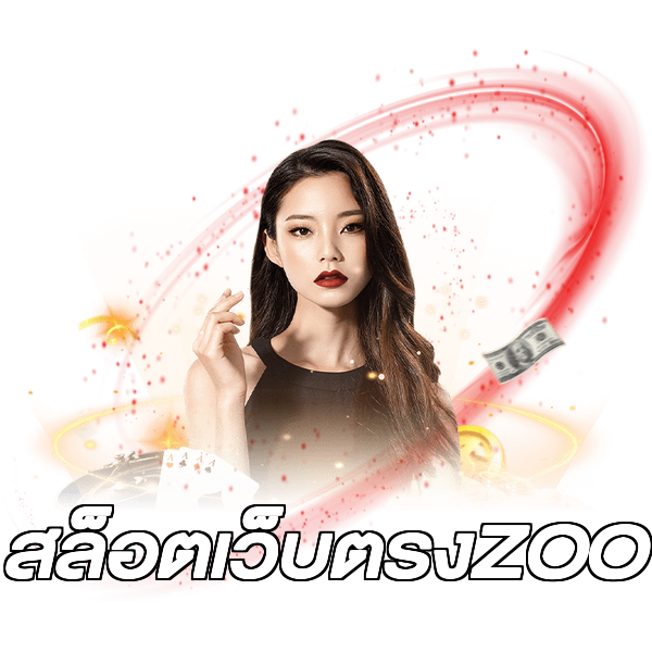 สล็อตเว็บตรงZOO
