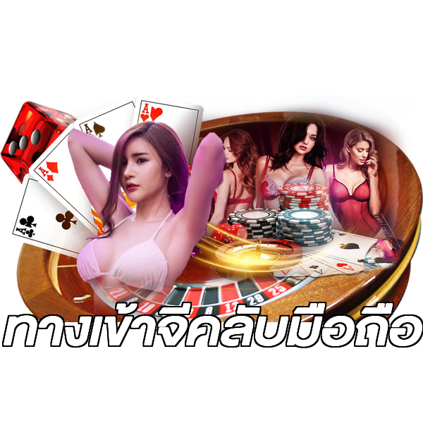 ทางเข้าจีคลับมือถือ