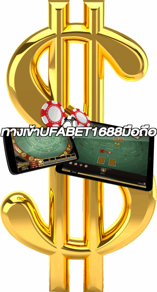 ทางเข้าUFABET1688มือถือ