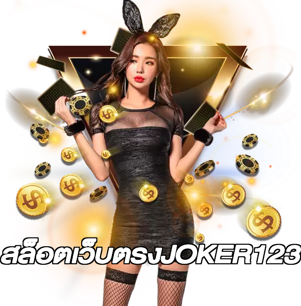 สล็อตเว็บตรงJOKER123