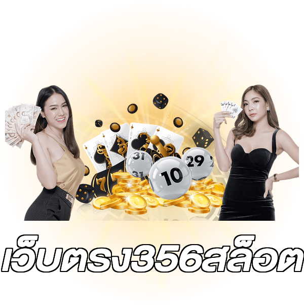 เว็บตรง356สล็อต