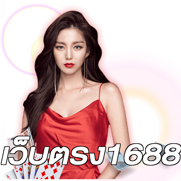 เว็บตรง1688