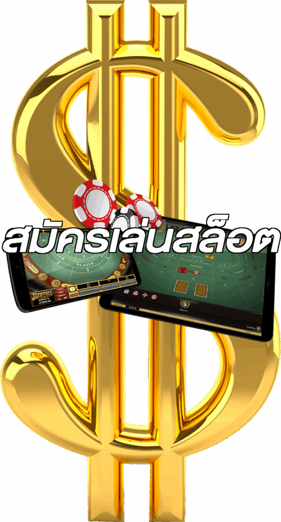 สมัครเล่นสล็อต